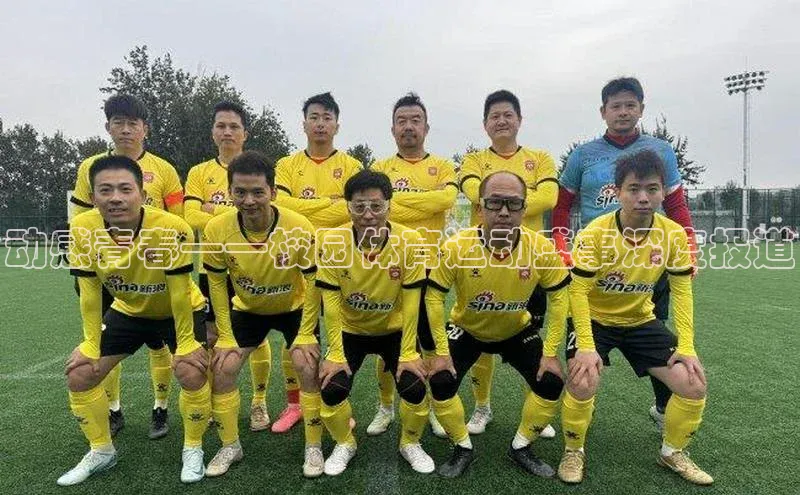 动感青春——校园体育运动盛事深度报道