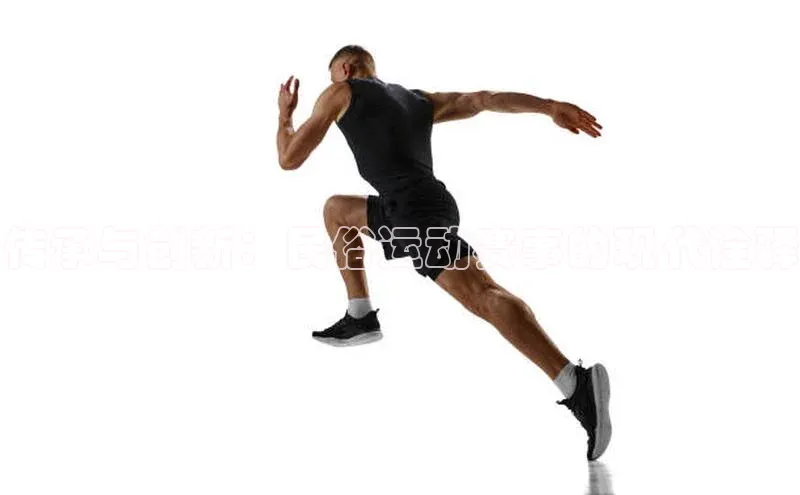 传承与创新：民俗运动赛事的现代诠释