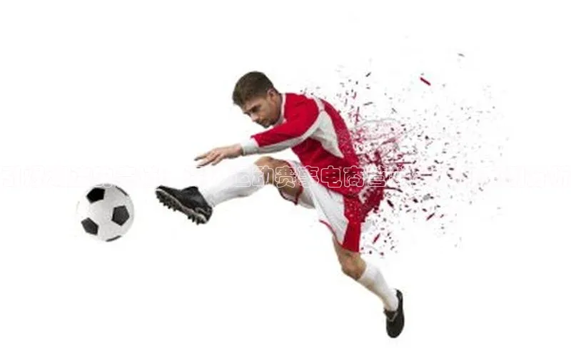 引爆潮流的赛道：深入运动赛事电商营销策略与案例分析