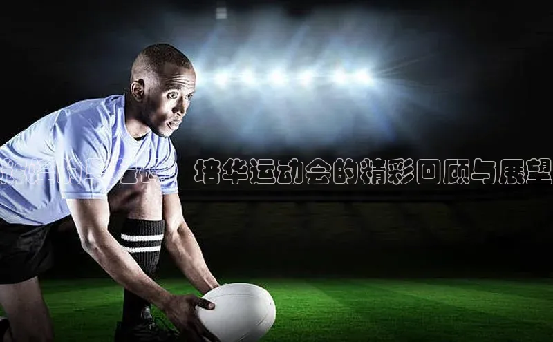 辉煌的里程碑：培华运动会的精彩回顾与展望
