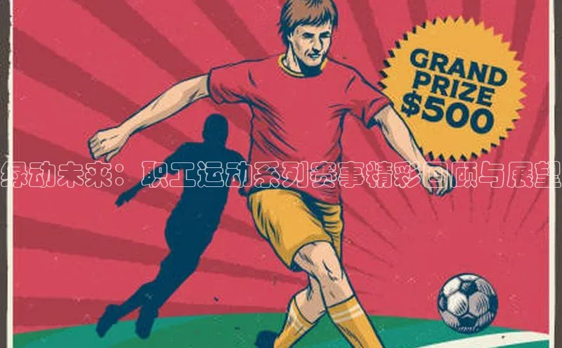 绿动未来：职工运动系列赛事精彩回顾与展望