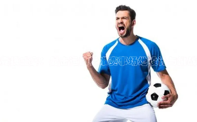 竞技盛宴：射击运动标准赛事场地设计与挑战