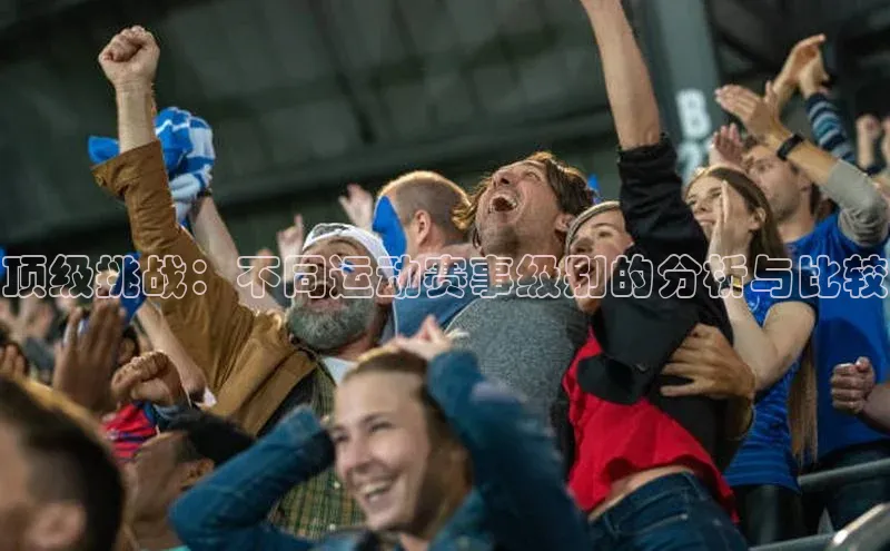 顶级挑战：不同运动赛事级别的分析与比较