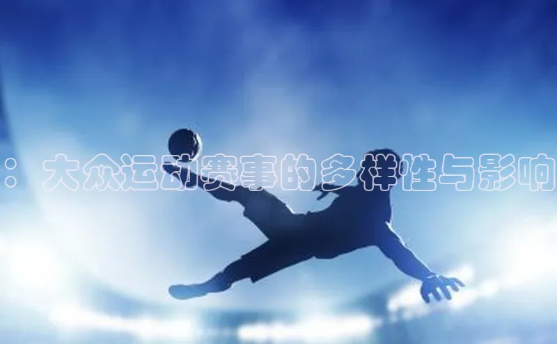 ：大众运动赛事的多样性与影响