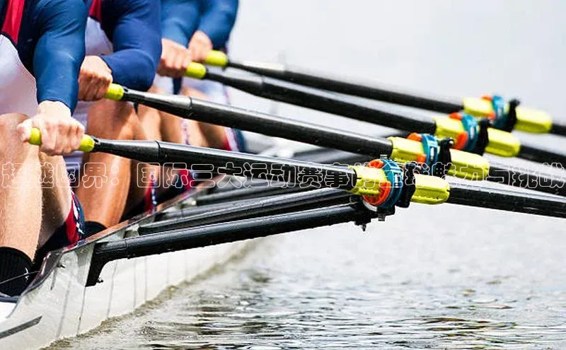 超越国界：国际三大运动赛事的全球魅力与挑战