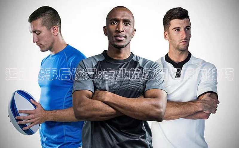 运动赛事后恢复:专业的康复策略与技巧