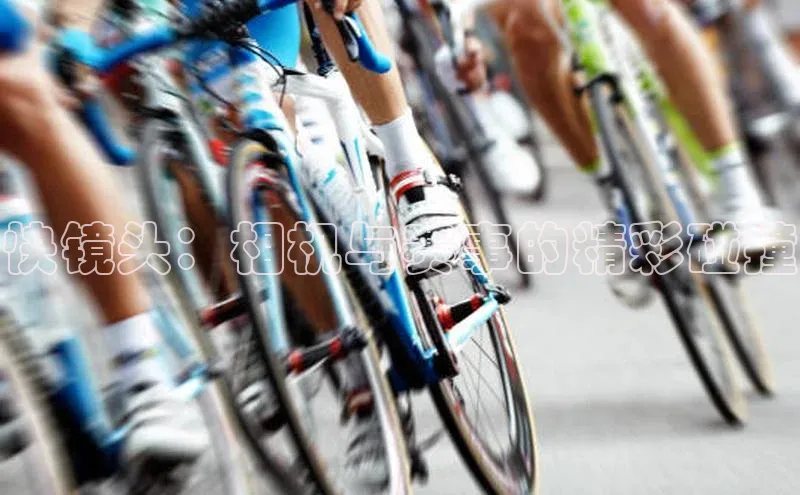 快镜头：相机与赛事的精彩碰撞