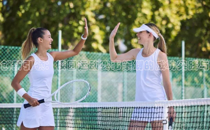 创新引领：校园运动赛事策划的成功实践与