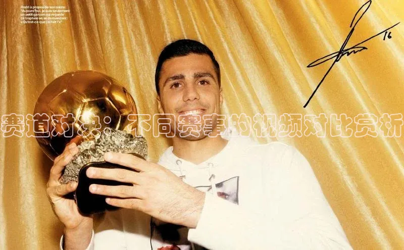 赛道对决：不同赛事的视频对比赏析