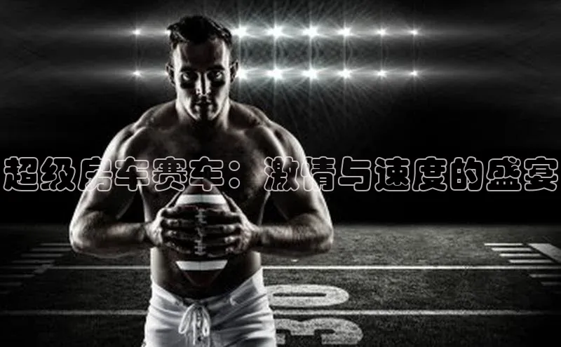 超级房车赛车：激情与速度的盛宴