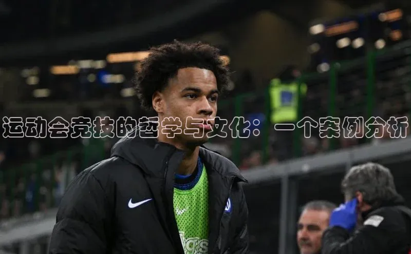 运动会竞技的哲学与文化：一个案例分析