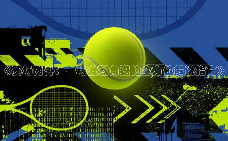 《赛场内外：一场激烈角逐的全方位解说指南》
