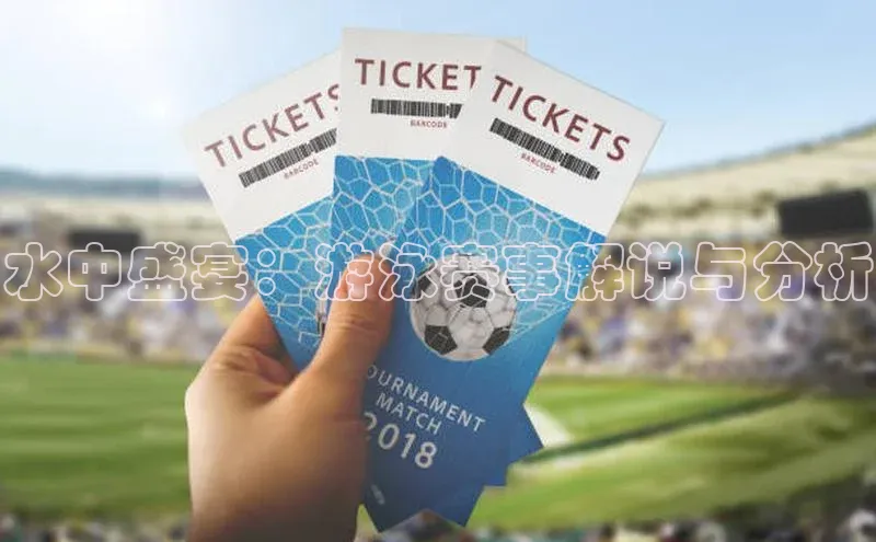 水中盛宴：游泳赛事解说与分析