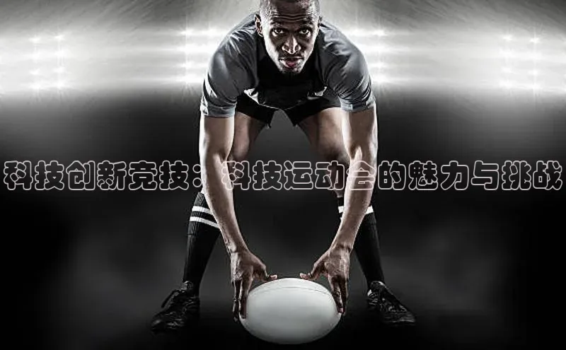 科技创新竞技：科技运动会的魅力与挑战