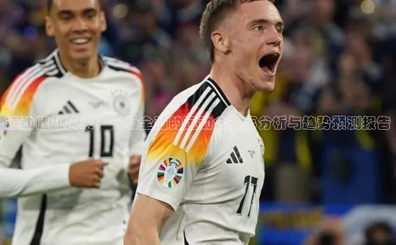 运动健儿风采：一场全面的运动会赛事分析与趋势预测报告