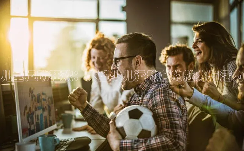 儿童运动狂欢：大型少儿运动会的魅力与活力