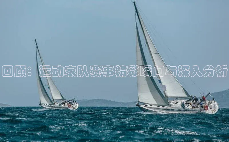 回顾：运动家队赛事精彩瞬间与深入分析