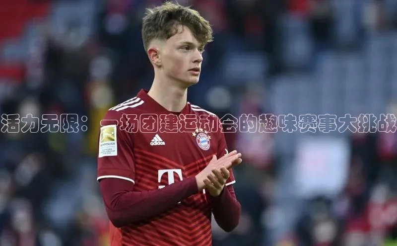 活力无限：一场团建运动会的趣味赛事大挑战