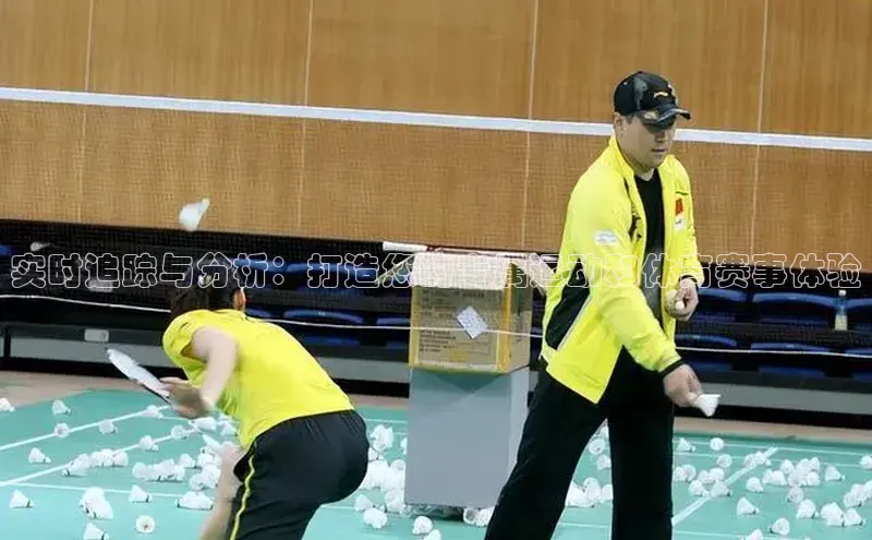 实时追踪与分析：打造您的专属运动和体育赛事体验