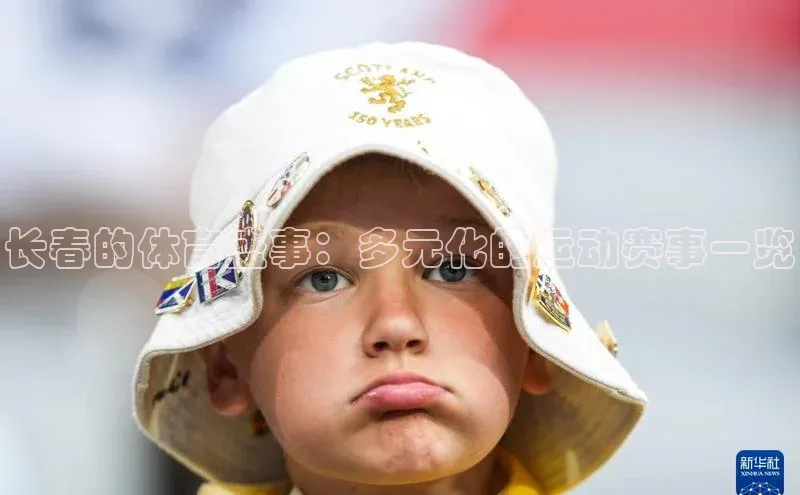 长春的体育盛事：多元化的运动赛事一览