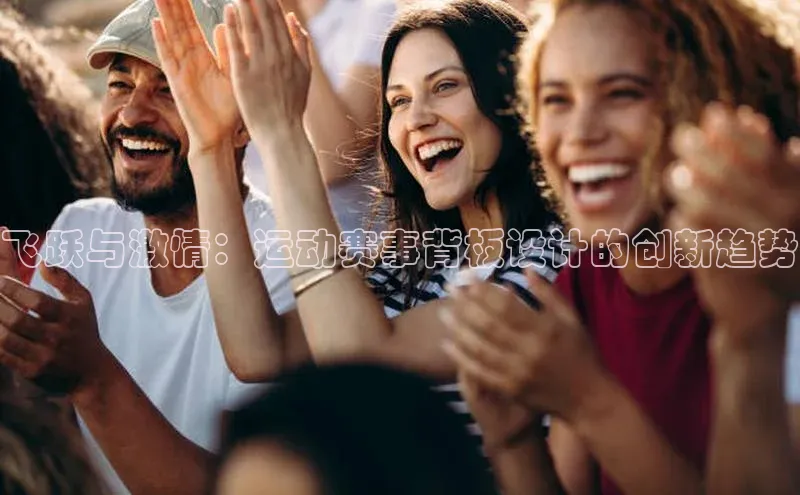 飞跃与激情：运动赛事背板设计的创新趋势