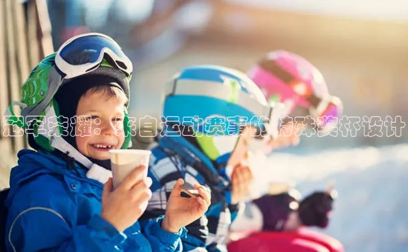 冠军荣耀：来自运动赛事的特殊奖杯设计