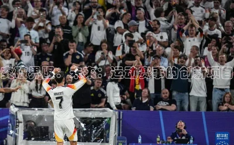 突破界限：未来：运动赛事的创新项目