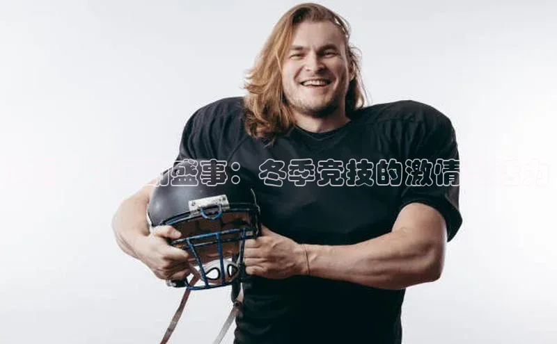 韩国1月运动盛事：冬季竞技的激情与活力