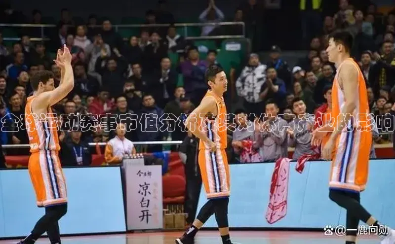 全球运动赛事市值分析及其对体育产业的影响