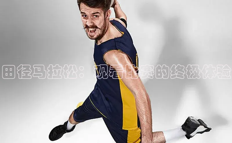 田径马拉松：观看比赛的终极体验