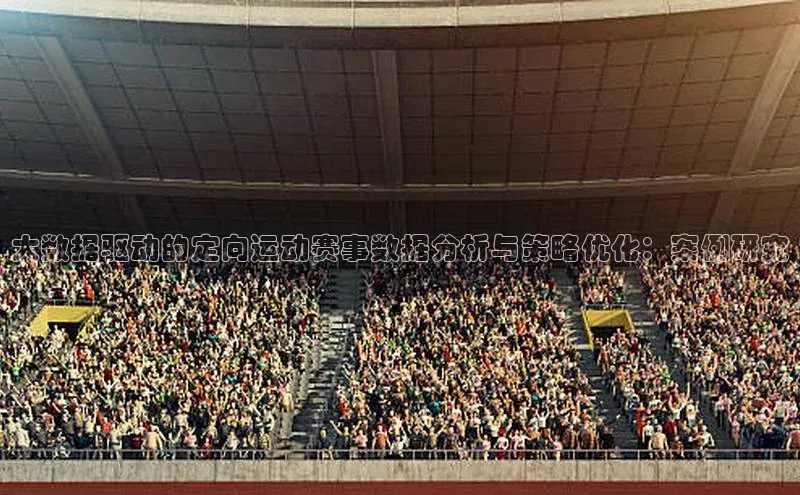 大数据驱动的定向运动赛事数据分析与策略优化：案例研究