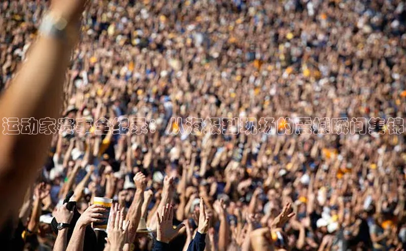 运动家赛事全纪录：从海报到现场的震撼瞬间集锦