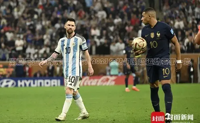 潮流与运动的完美融合：2023年热门潮流运动赛事一览