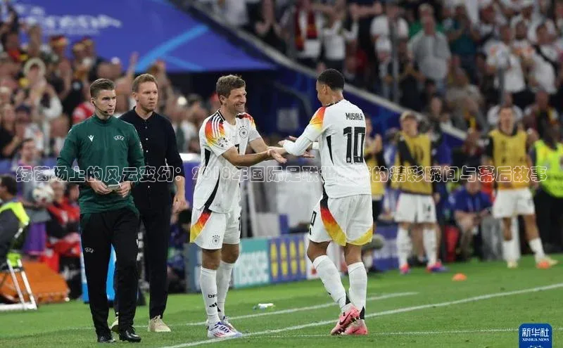 绿茵场上的风云变幻：2018年国际足联世界杯的精彩瞬间与幕后故事