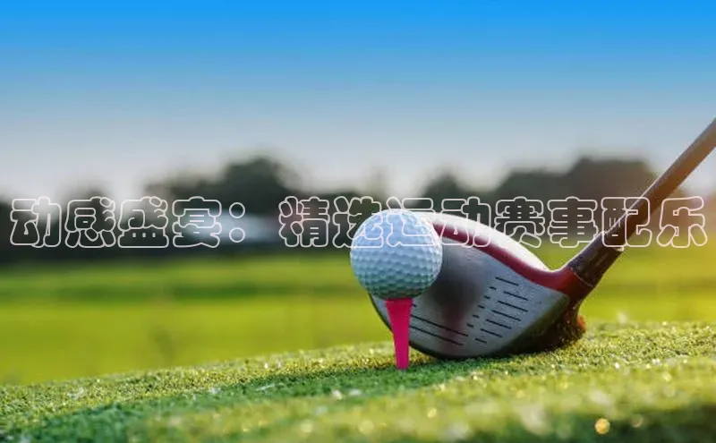 熊猫体育国足直播