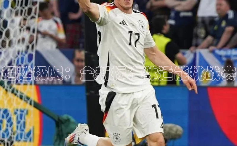 超越极限：全新标准体适能挑战赛