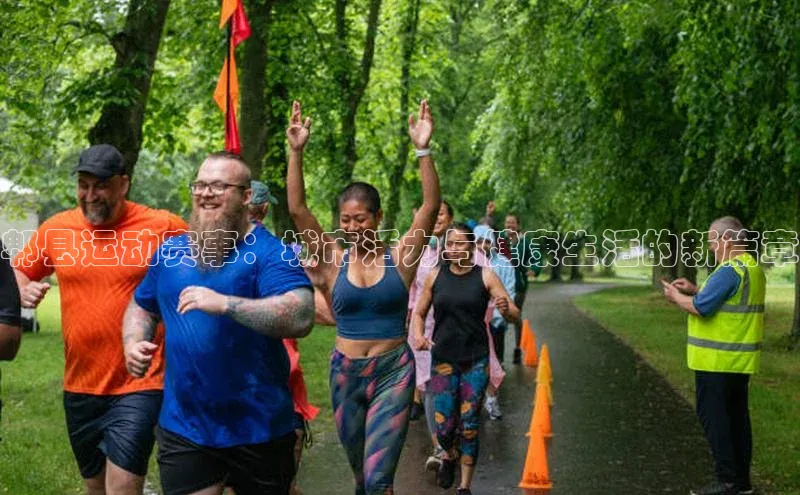 郫县运动赛事：城市活力与健康生活的新篇章