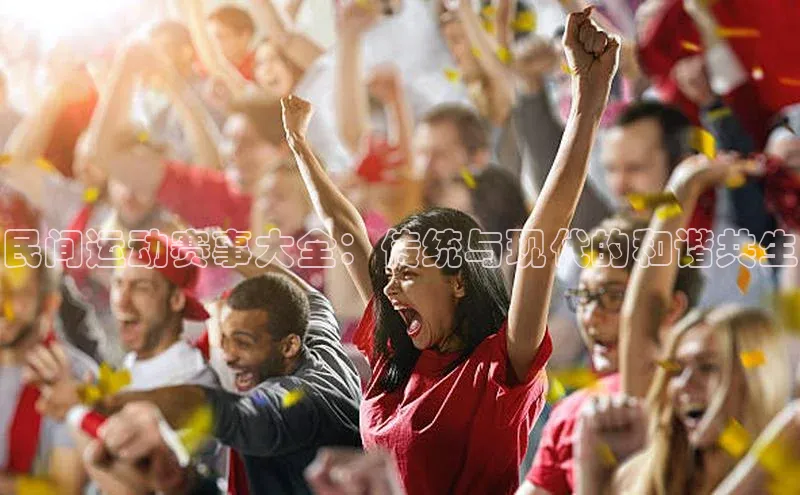 民间运动赛事大全：传统与现代的和谐共生