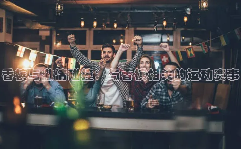 香槟与激情碰撞：与香槟相关的运动赛事