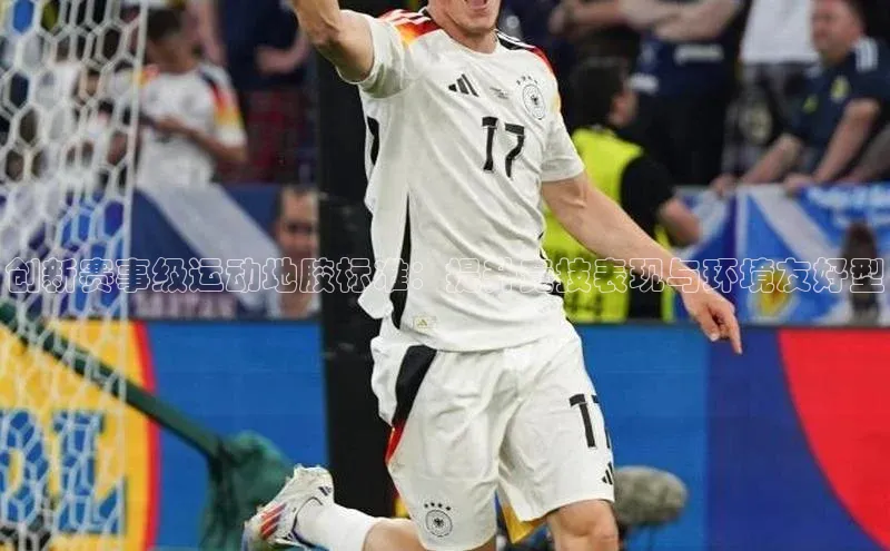 创新赛事级运动地胶标准：提升竞技表现与环境友好型