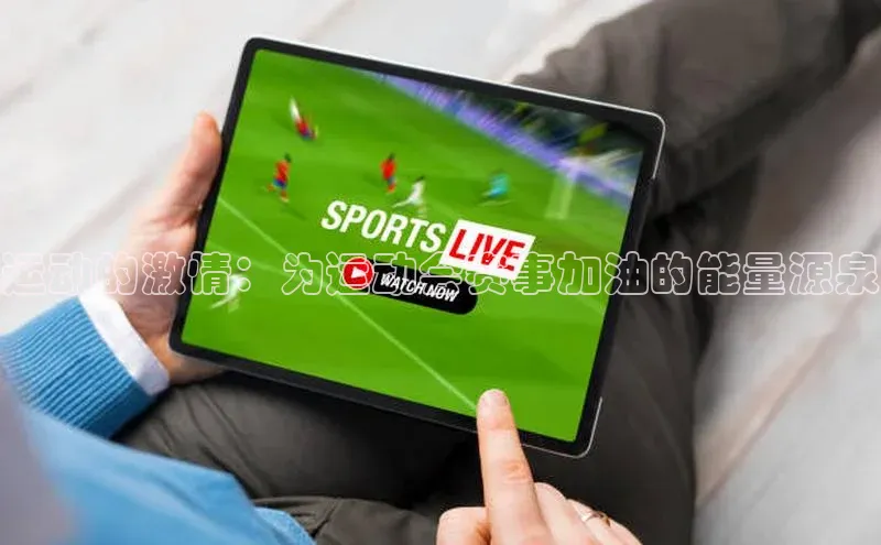 运动的激情：为运动会赛事加油的能量源泉