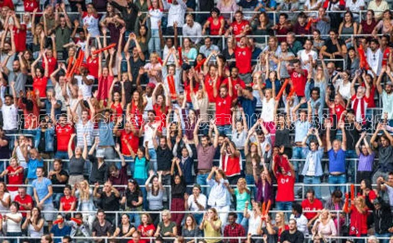 智动盛宴：全国智力运动赛事网的精彩瞬间与深度