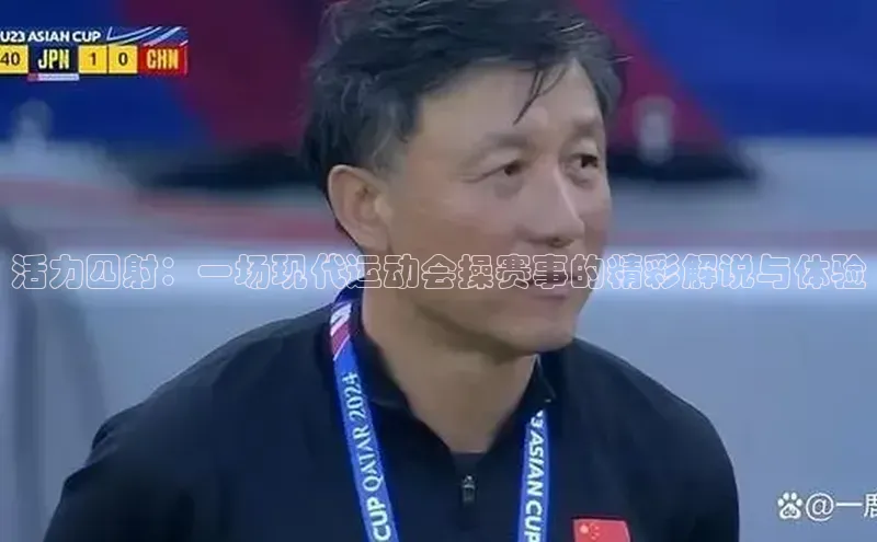 活力四射：一场现代运动会操赛事的精彩解说与体验
