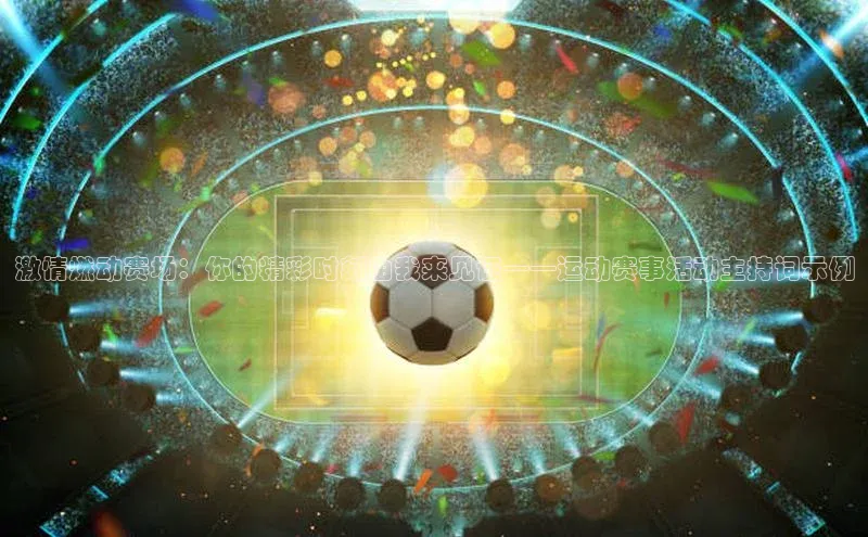 激情燃动赛场：你的精彩时刻由我来见证——运动赛事活动主持词示例