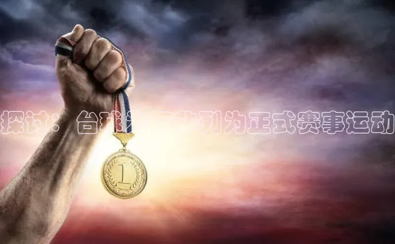 探讨：台球为何非列为正式赛事运动