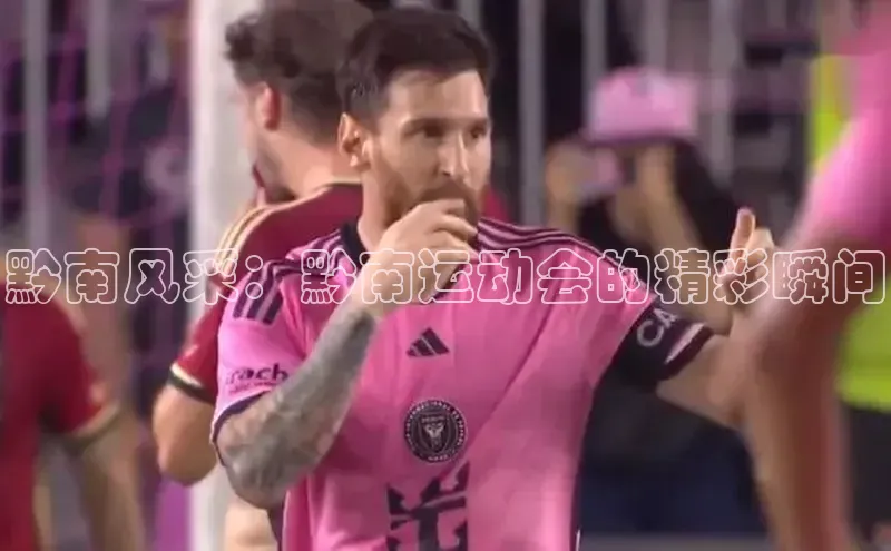 黔南风采：黔南运动会的精彩瞬间