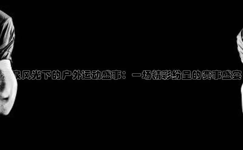 熊猫体育手机版下载