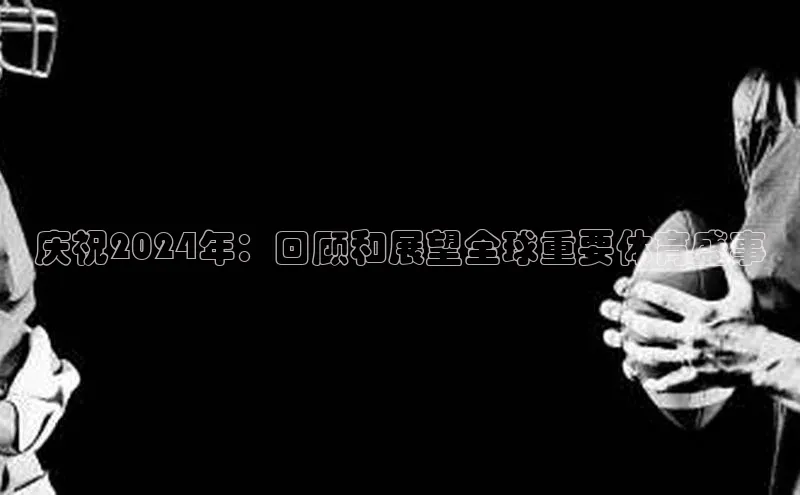 庆祝2024年：回顾和展望全球重要体育盛事