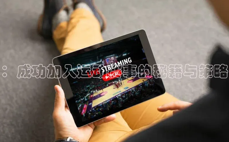 ：成功加入运动赛事的秘籍与策略