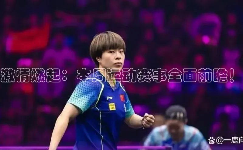 激情燃起：本周运动赛事全面前瞻！